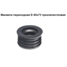 Манжета СТМ, переходная, трехлепестковая, 40-73мм, черная Манжета СТМ, переходная, трехлепестковая, 40-73мм, черная