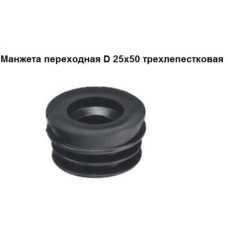 Манжета СТМ, переходная, трехлепестковая, 25-50мм Манжета СТМ, переходная, трехлепестковая, 25-50мм