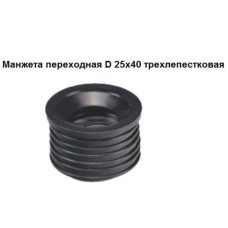 Манжета СТМ, переходная, трехлепестковая, 25-40мм Манжета СТМ, переходная, трехлепестковая, 25-40мм