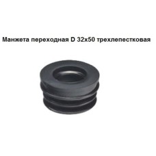 Манжета СТМ, переходная, трехлепестковая, 32-50мм, черная Манжета СТМ, переходная, трехлепестковая, 32-50мм, черная