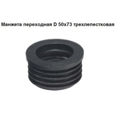 Манжета СТМ, переходная, трехлепестковая, 50-73мм, черная Манжета СТМ, переходная, трехлепестковая, 50-73мм, черная