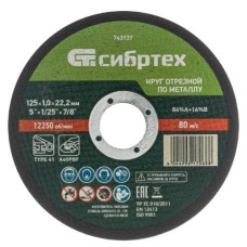 Диск отрезной по металлу Сибртех 125 х 1.0 х 22.2 мм