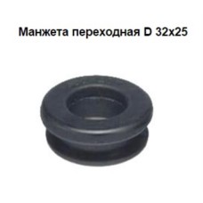 Манжета СТМ, переходная, 32-25мм Манжета СТМ, переходная, 32-25мм