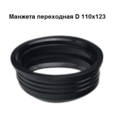 Манжета СТМ, переходная, 123-110мм Манжета СТМ, переходная, 123-110мм