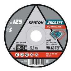 Круг отрезной по металлу Кратон "Эксперт" SG60TBF 125х0,8х22,2 мм