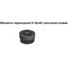 Манжета СТМ, переходная, трехлепестковая, 32-40мм Манжета СТМ, переходная, трехлепестковая, 32-40мм