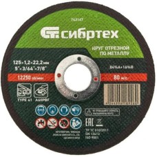 Диск отрезной по металлу Сибртех 125 х 1.2 х 22.2 мм